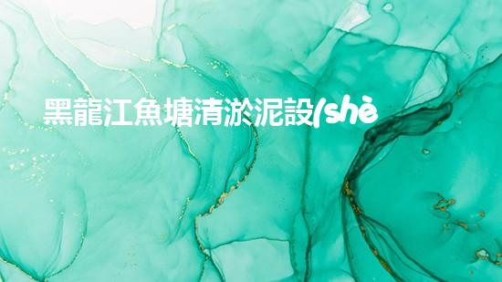 黑龍江魚塘清淤泥設(shè)備高效清淤技術(shù)助力水域生態(tài)恢復(fù)！